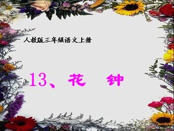 13 花钟