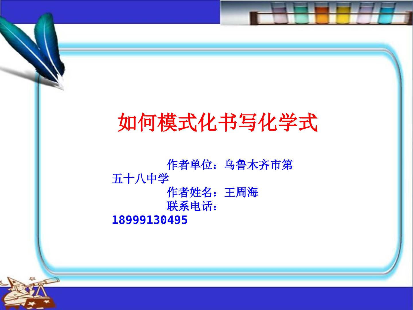 第四单元 课题4   如何模式化书写化学式