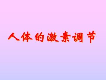人体的激素调节_课件1