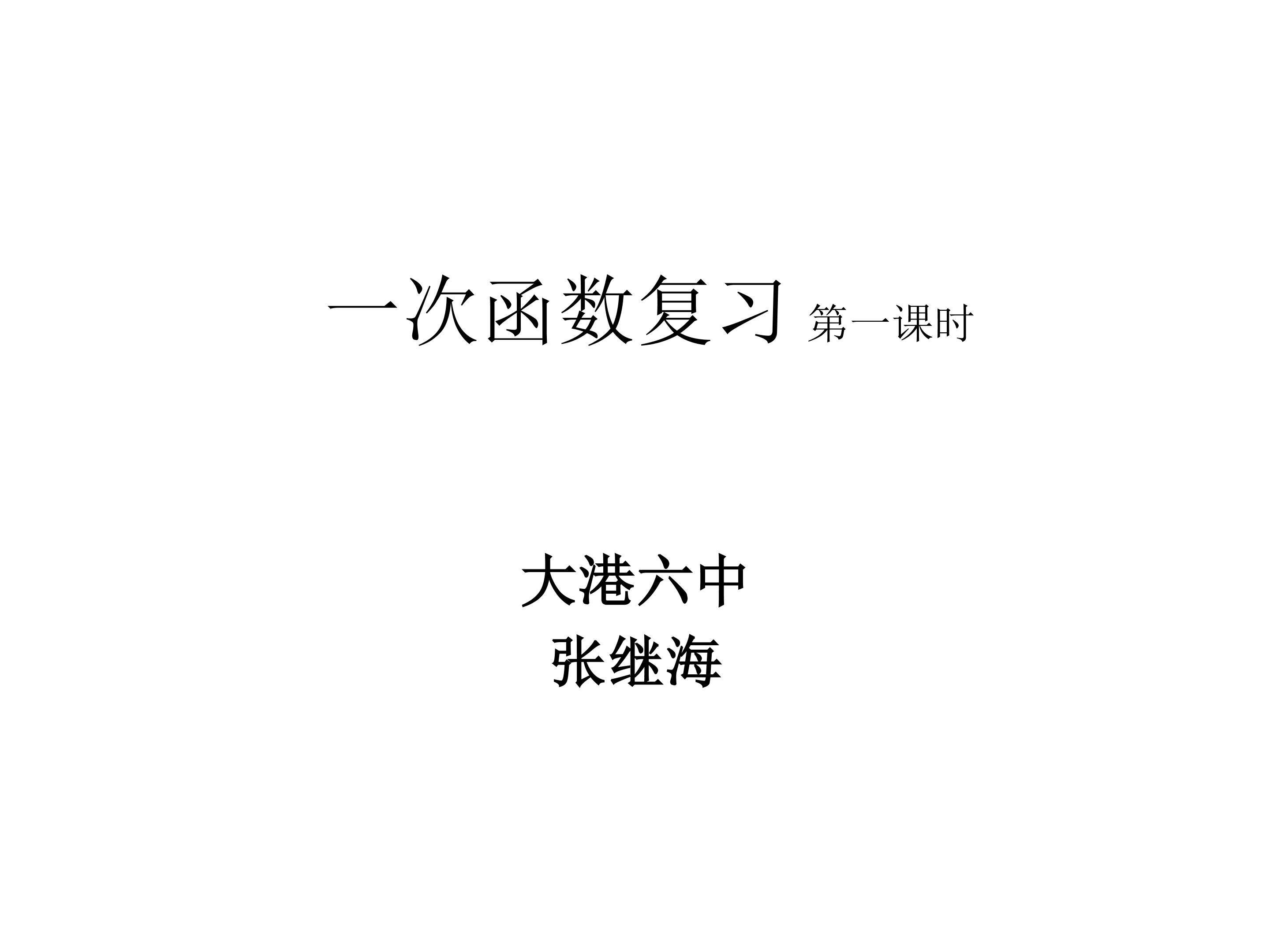一次函数复习第一课时