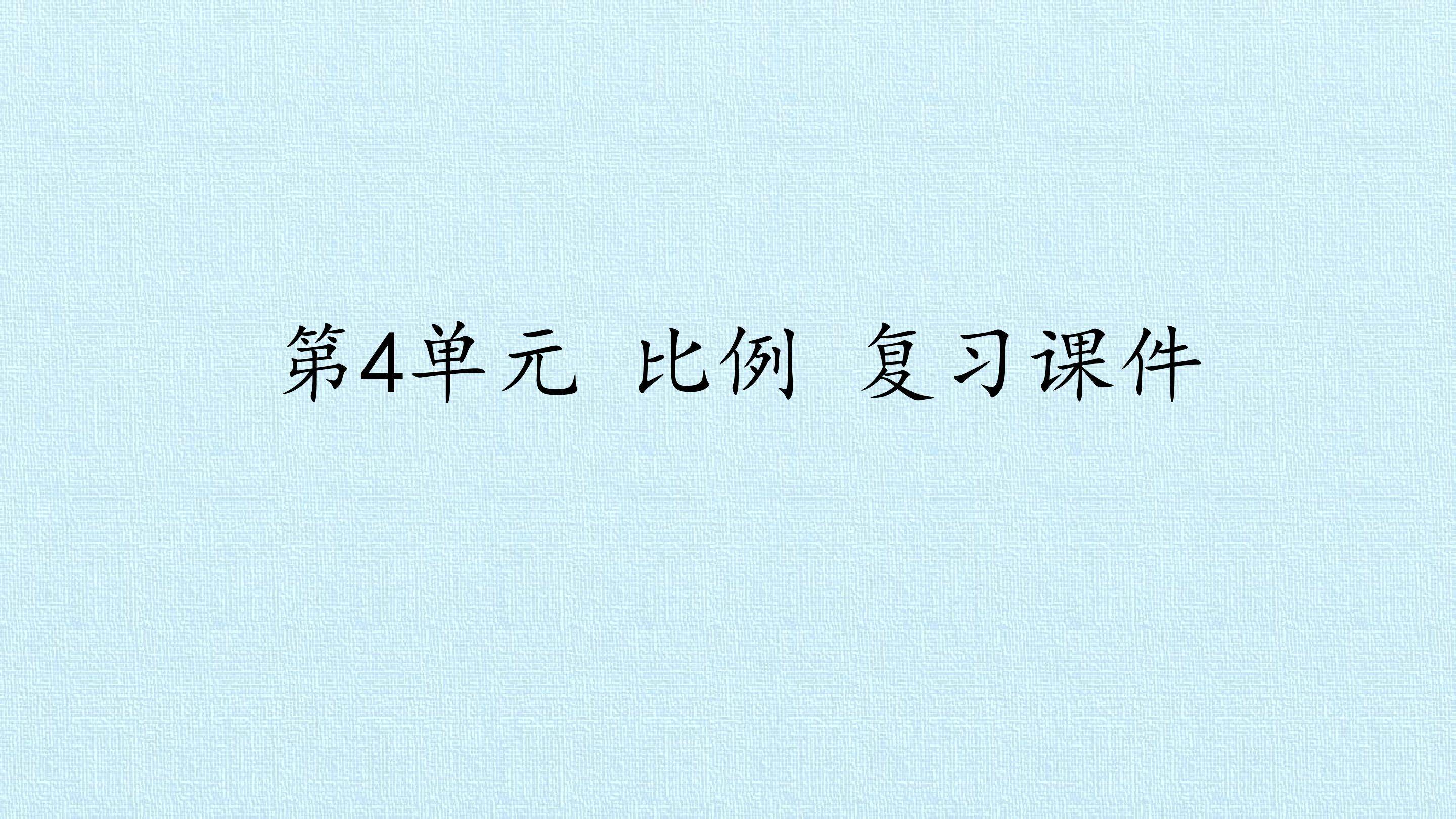 第4单元 比例 复习课件