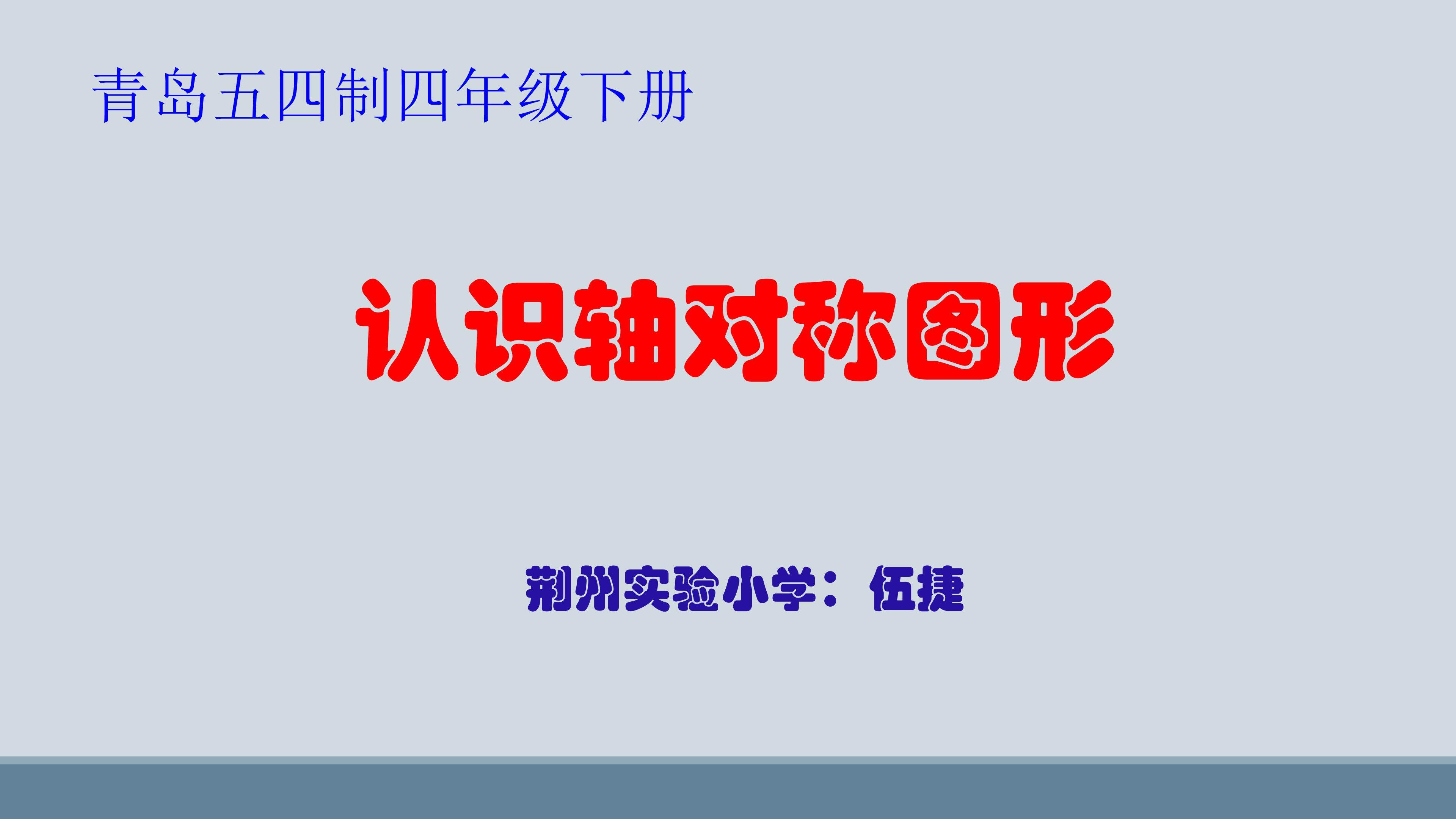 青岛五四制四下《认识轴对称图形》课件