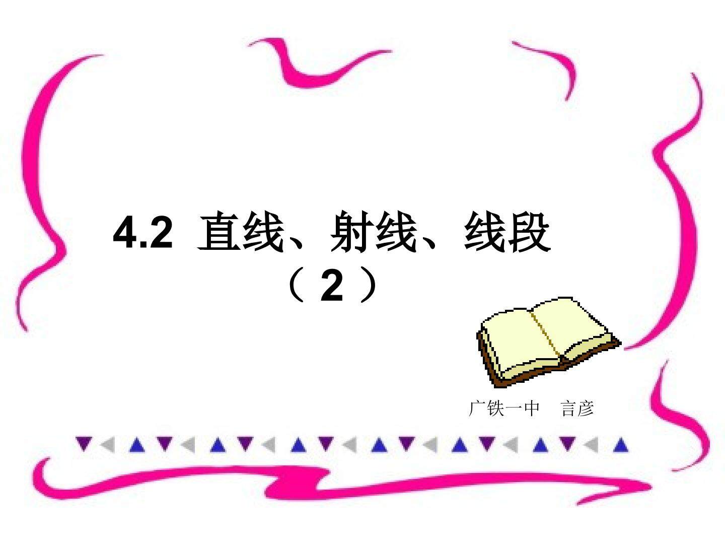 课时5：4.5.2线段的长短比较课件（平行班）
