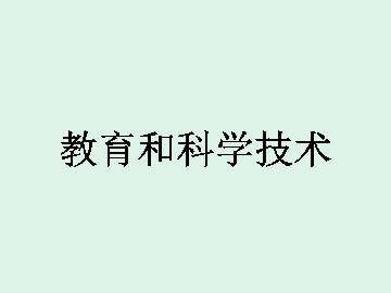 教育和科学技术_课件1