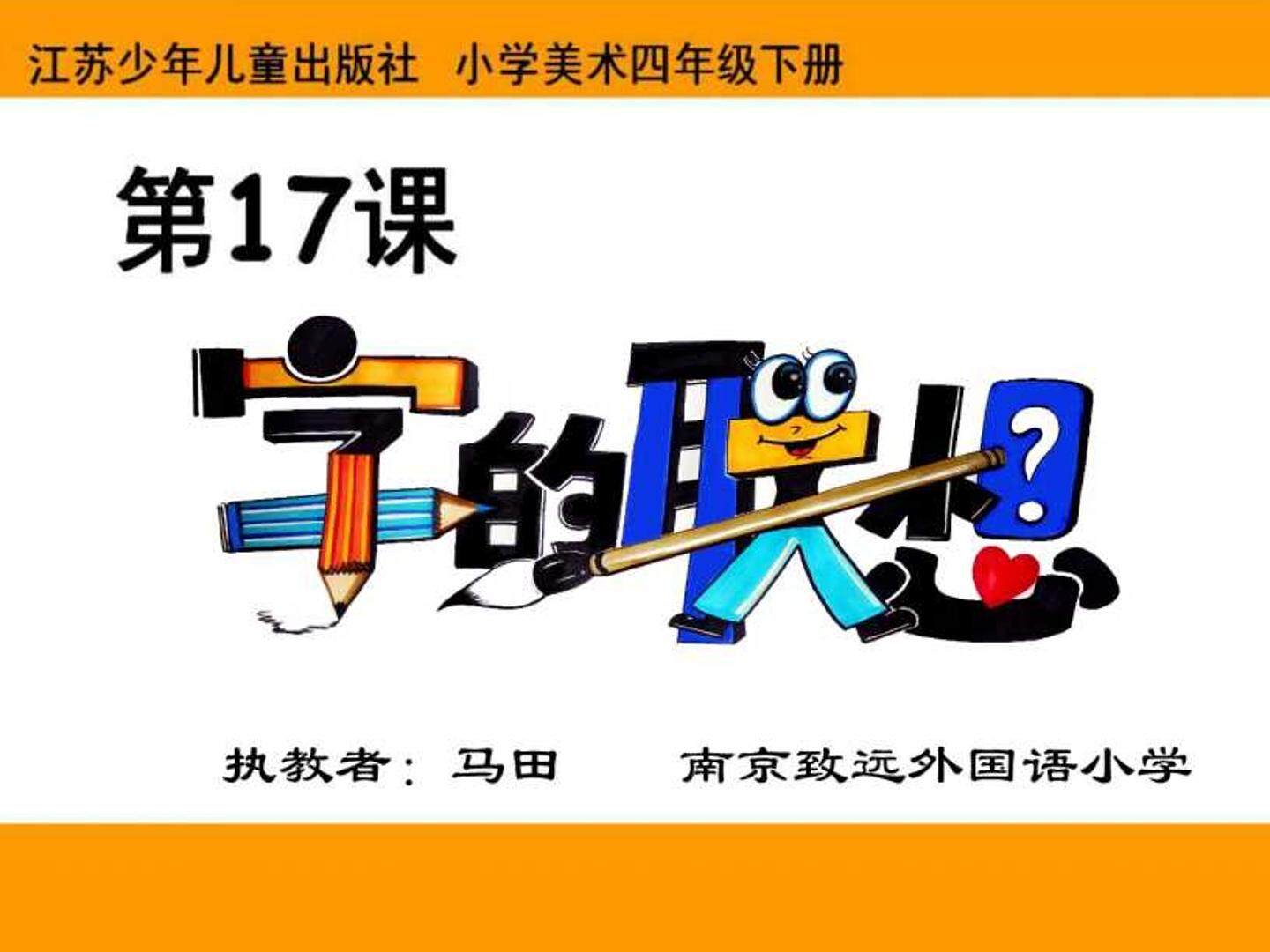 第17课　字的联想