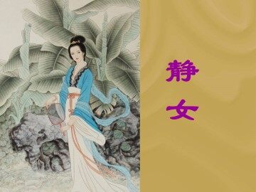 邶风·静女_课件1