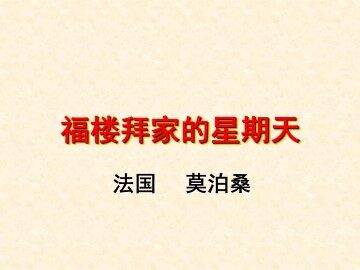 福楼拜家的星期天_课件13