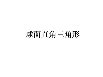 球面直角三角形_课件2
