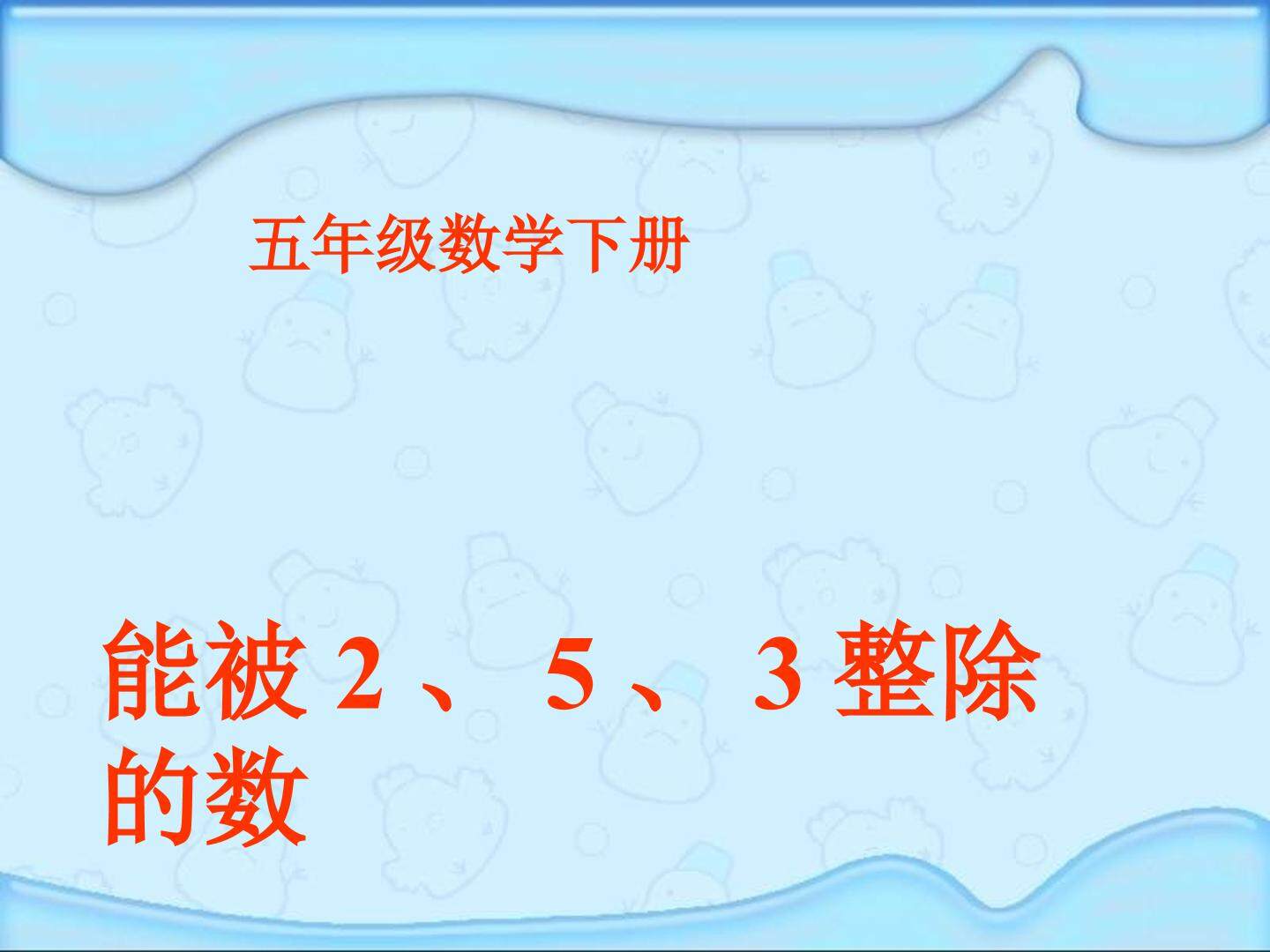 《2、5、3的倍数特征》课件3