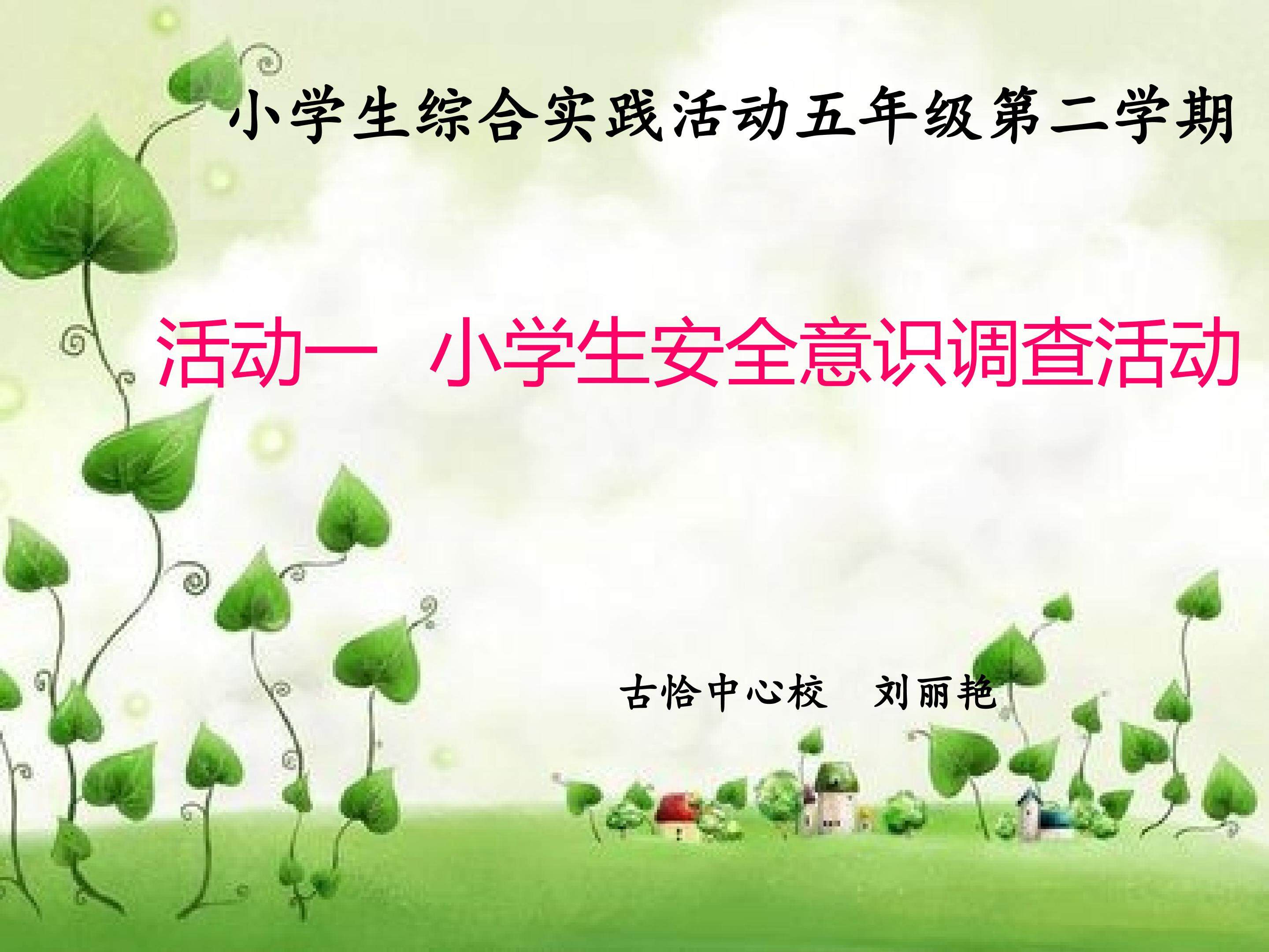 小学生安全意识调查