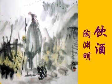 饮酒（其五）_课件1