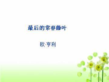 最后的常春藤叶_课件1