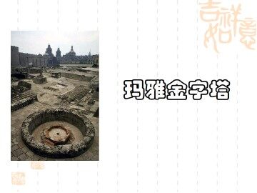 玛雅金字塔_课件1
