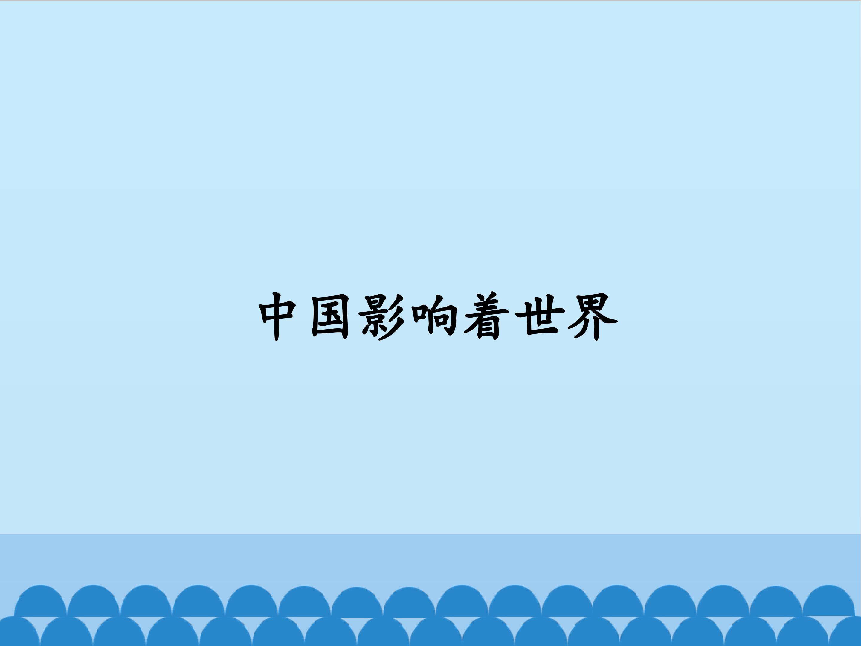 中国影响着世界
