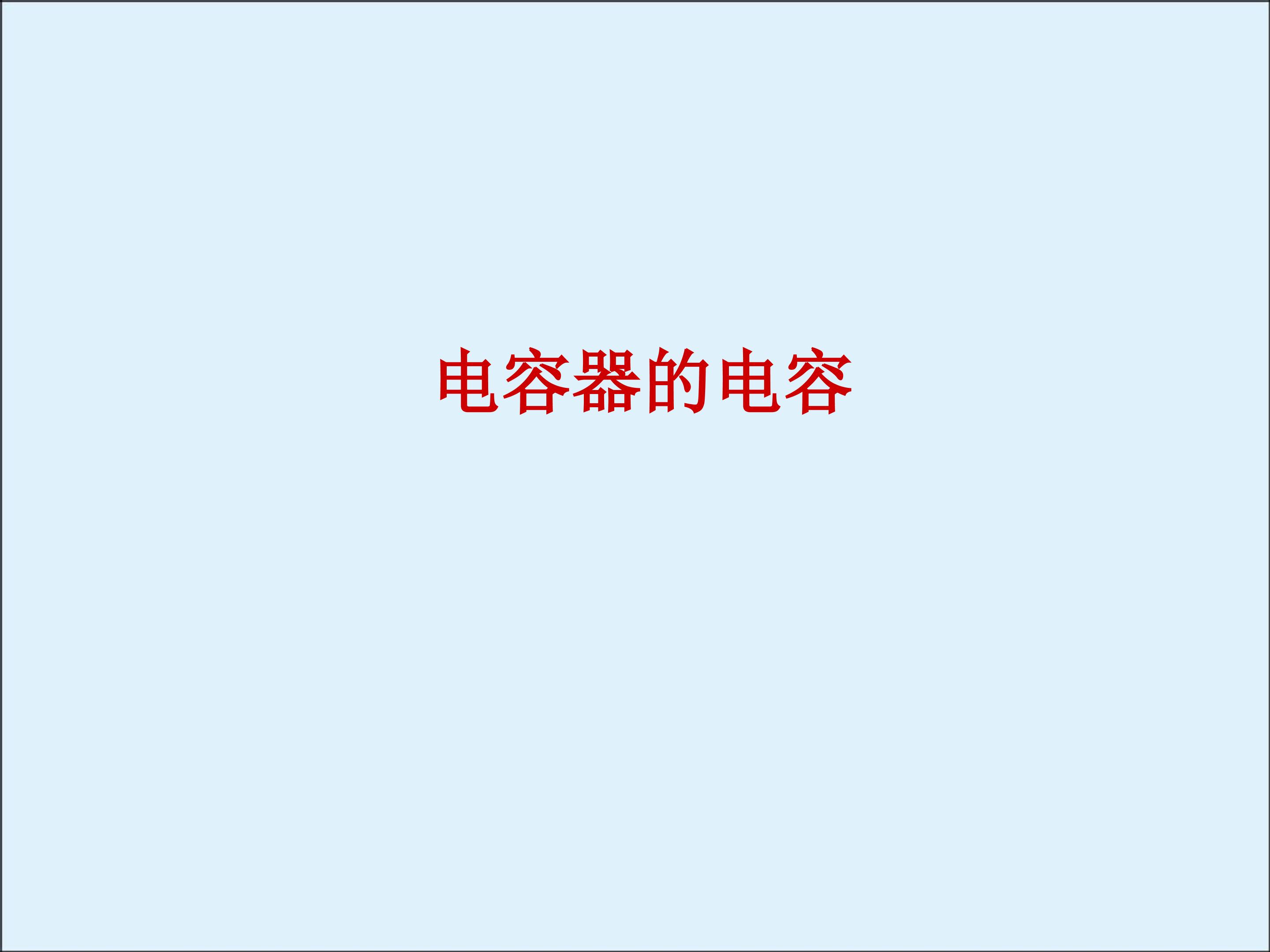 带电粒子在电场中的运动_课件14