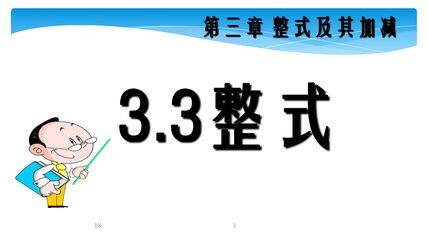 【★】7年级数学北师大版上册课件第3章《3.3 整式》