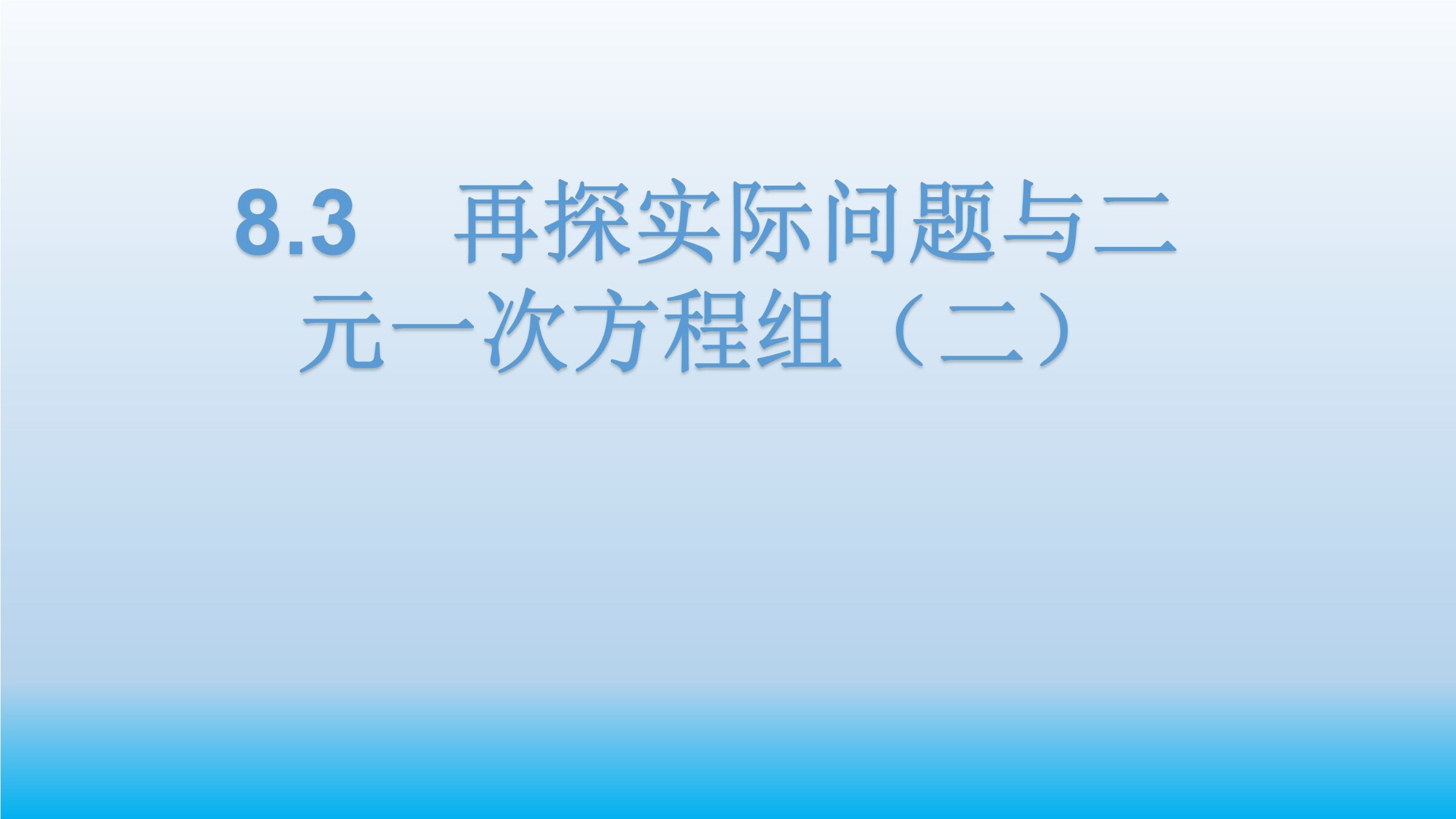 实际问题与二元一次方程组