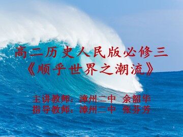 余韶华《顺乎世界之潮流》课件