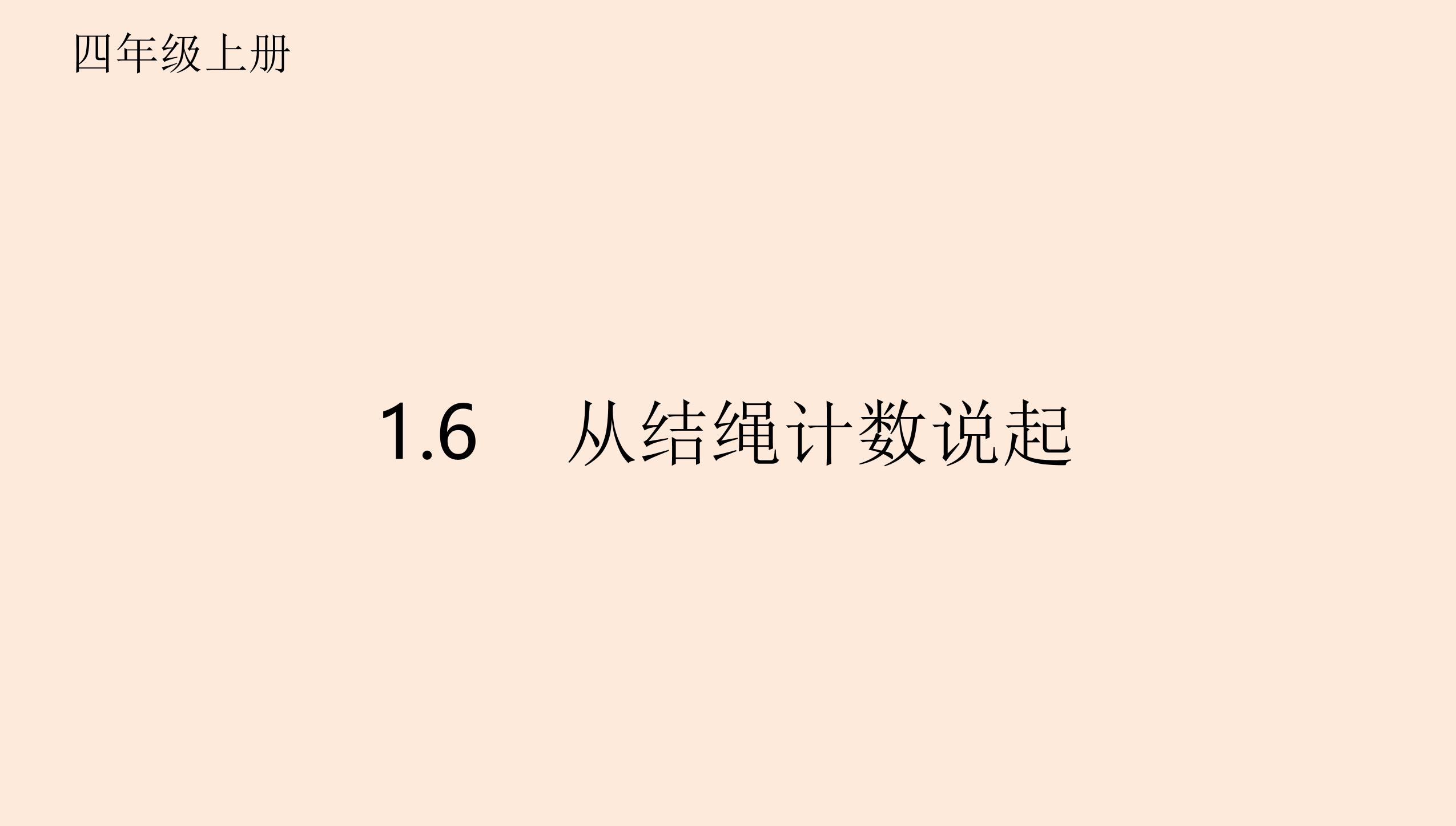 4年级数学北师大版上册课件第1章《从结绳计数说起》01