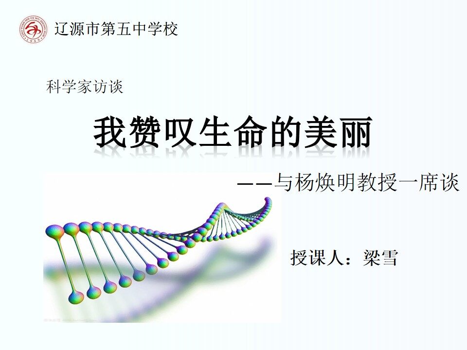 科学家访谈