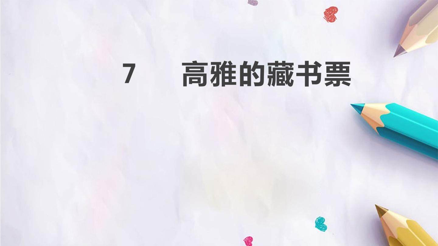7  高雅的藏书票