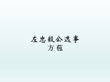 左忠毅公逸事_课件1