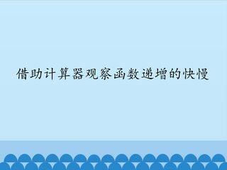 借助计算器观察函数递增的快慢