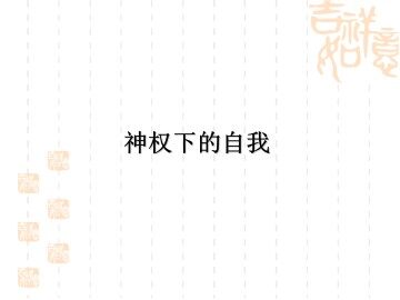 神权下的自我_课件1
