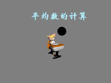 平均数的计算_课件1