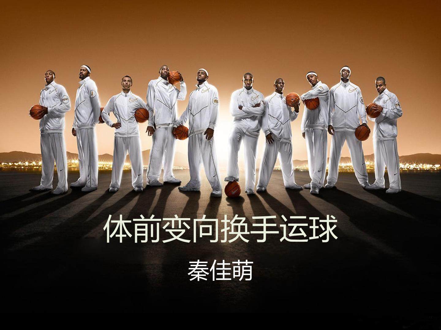 小篮球——体前变向换手运球