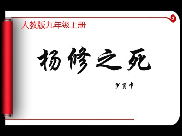 18 * 杨修之死