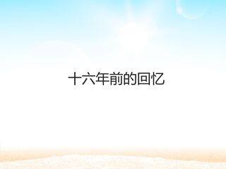 十六年前的回忆_课件1
