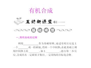 有机合成_课件9