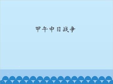 甲午中日战争_课件1