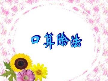 《口算除法》课件2