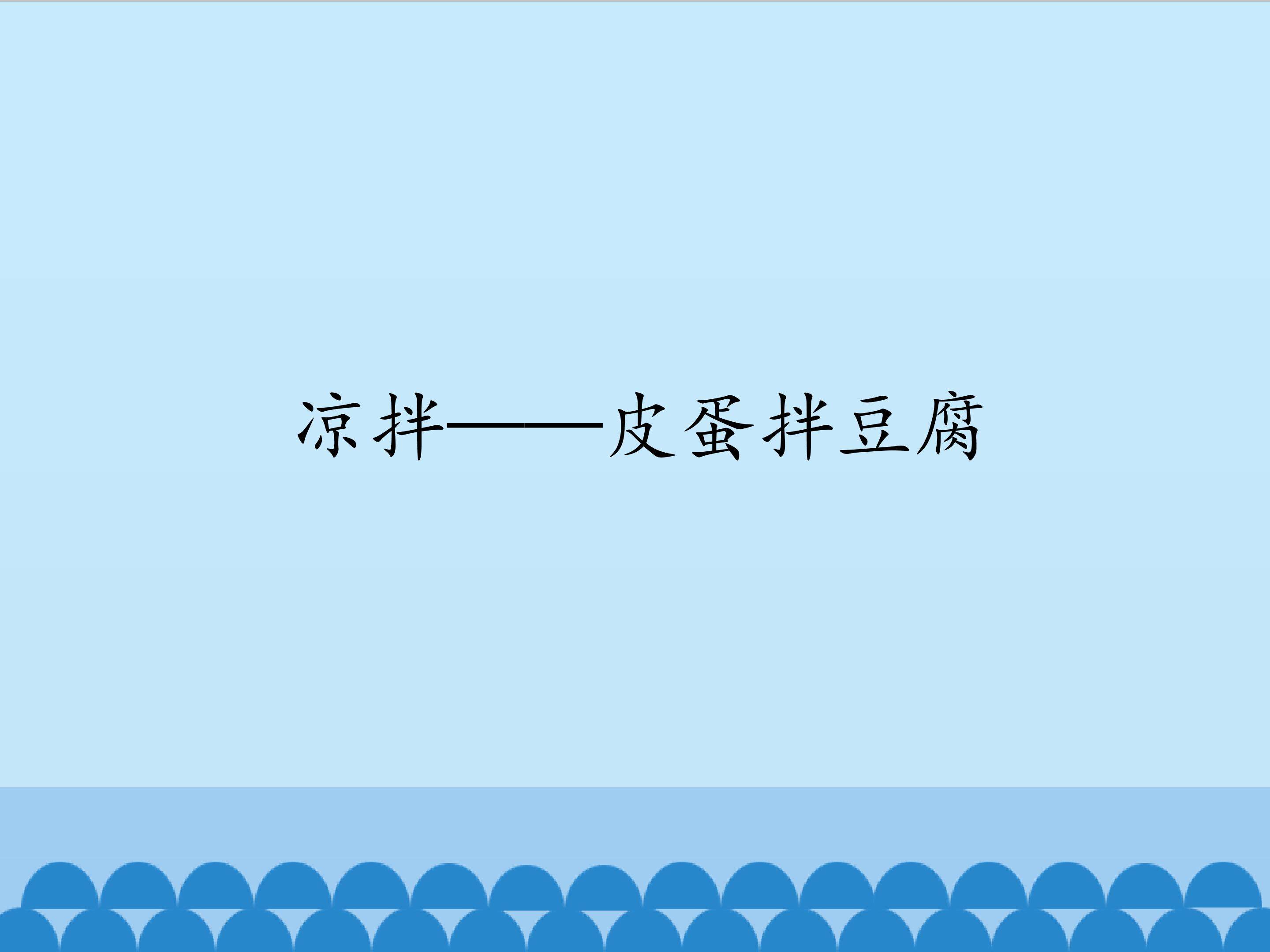 凉拌——皮蛋拌豆腐_课件1