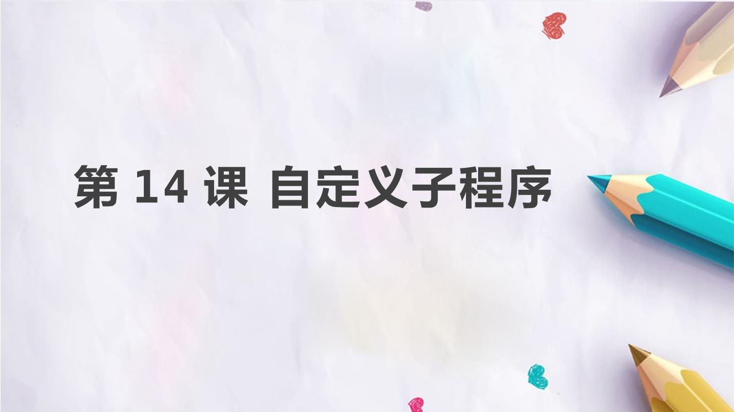 第14课 自定义子程序