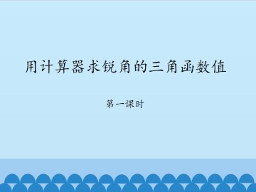 用计算器求锐角的三角函数值-第一课时_课件1