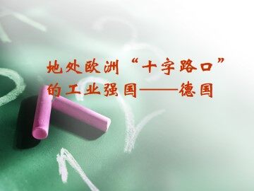 地处欧洲“十字路口”的工业强国——德国_课件2