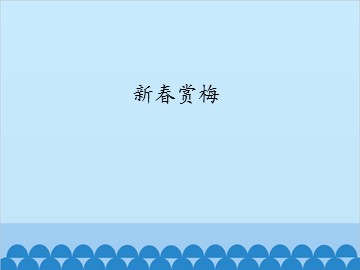 新春赏梅_课件1