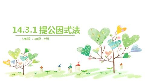 14.3.1 提公因式法