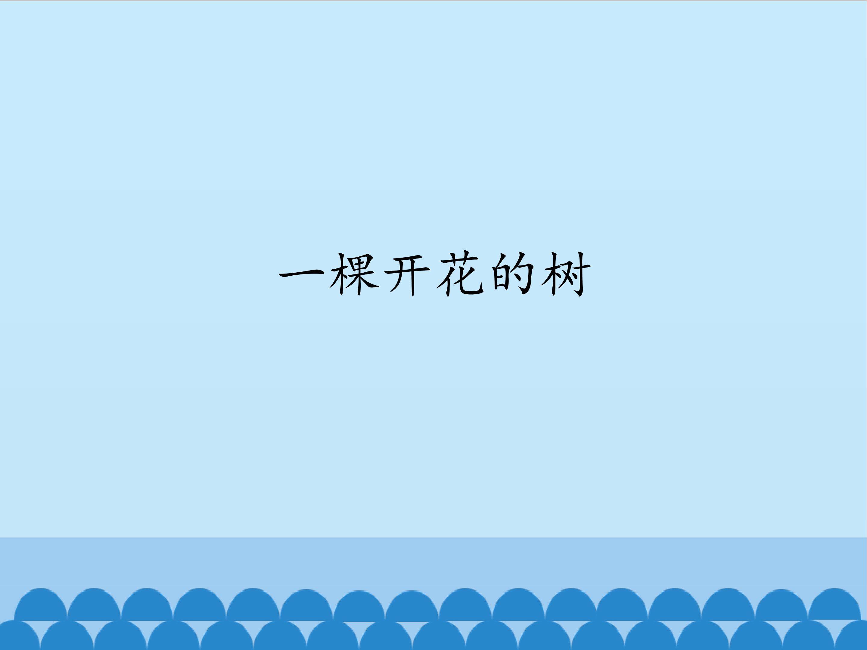 一棵开花的树