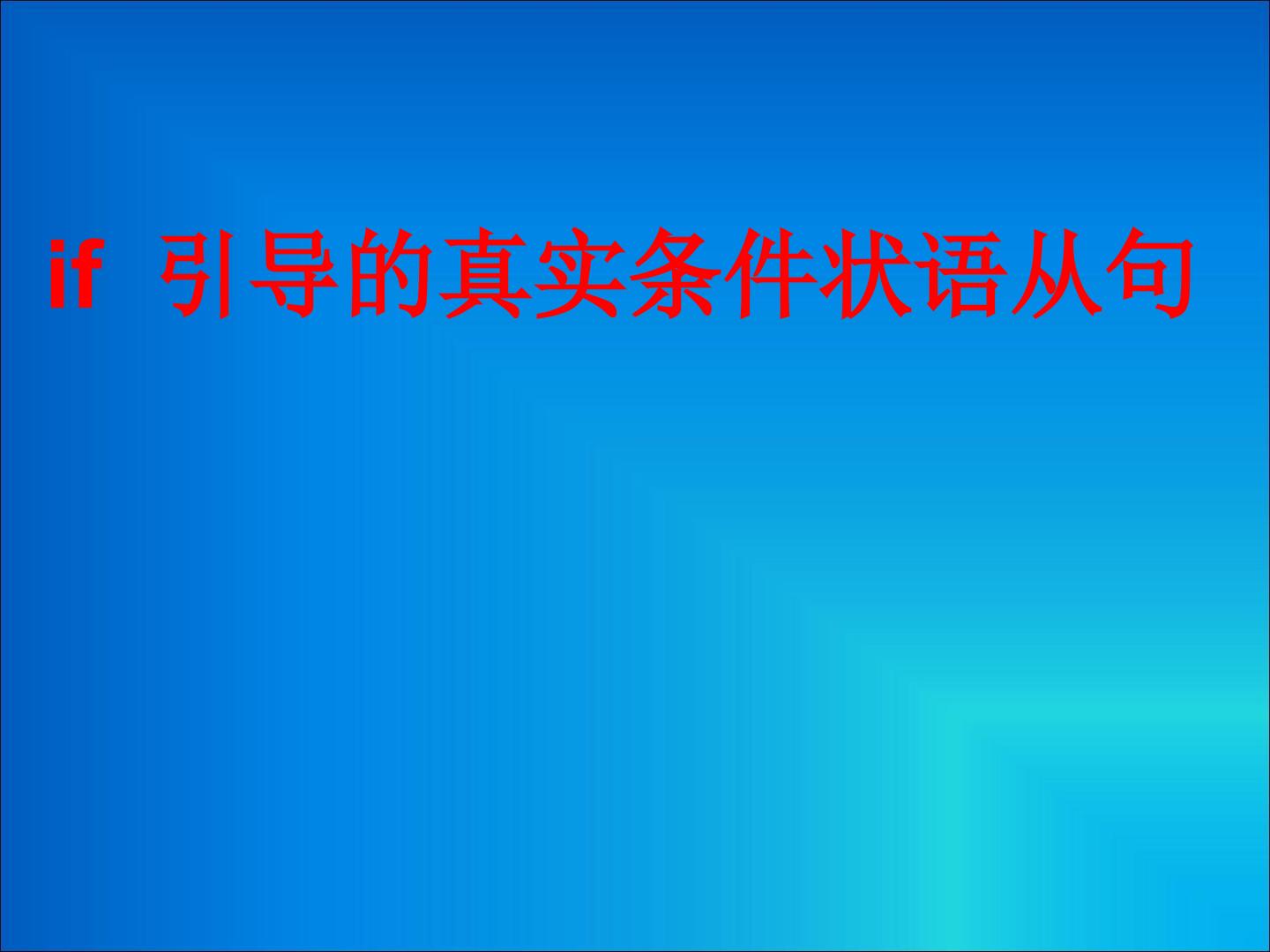 if引导的条件状语从句（示范课例）