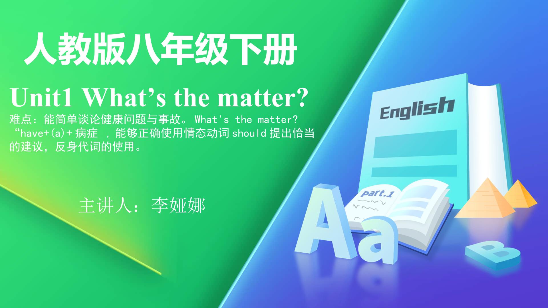 人教版英语八年级下册Unit 1 What's the matter?