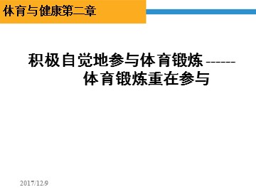 第一章   体育与健康理论知识