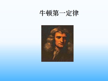 牛顿第一定律_课件3