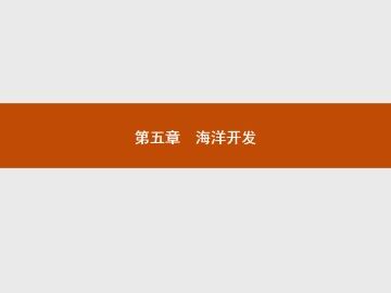 海岸带的开发_课件1