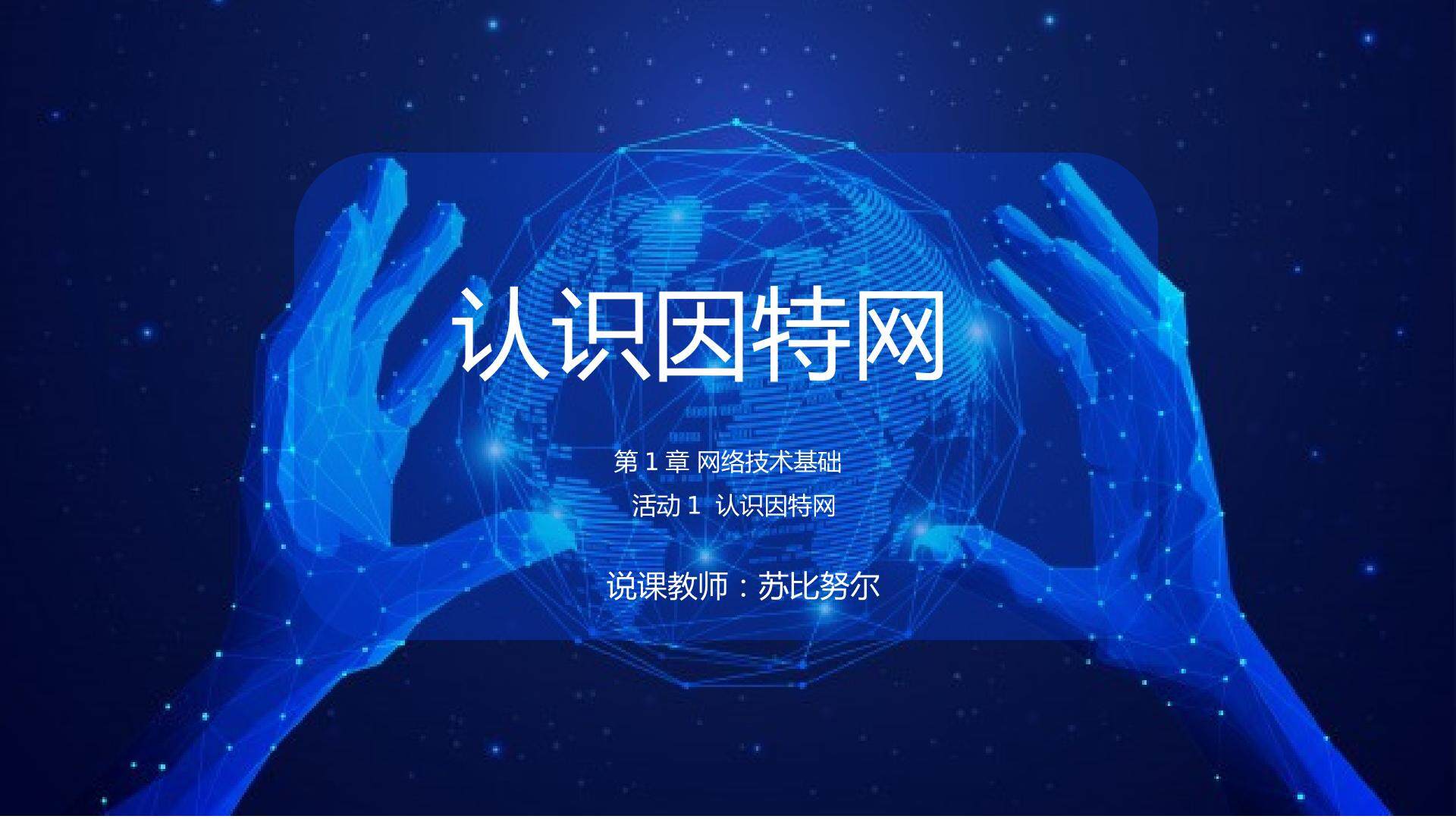 认识因特网