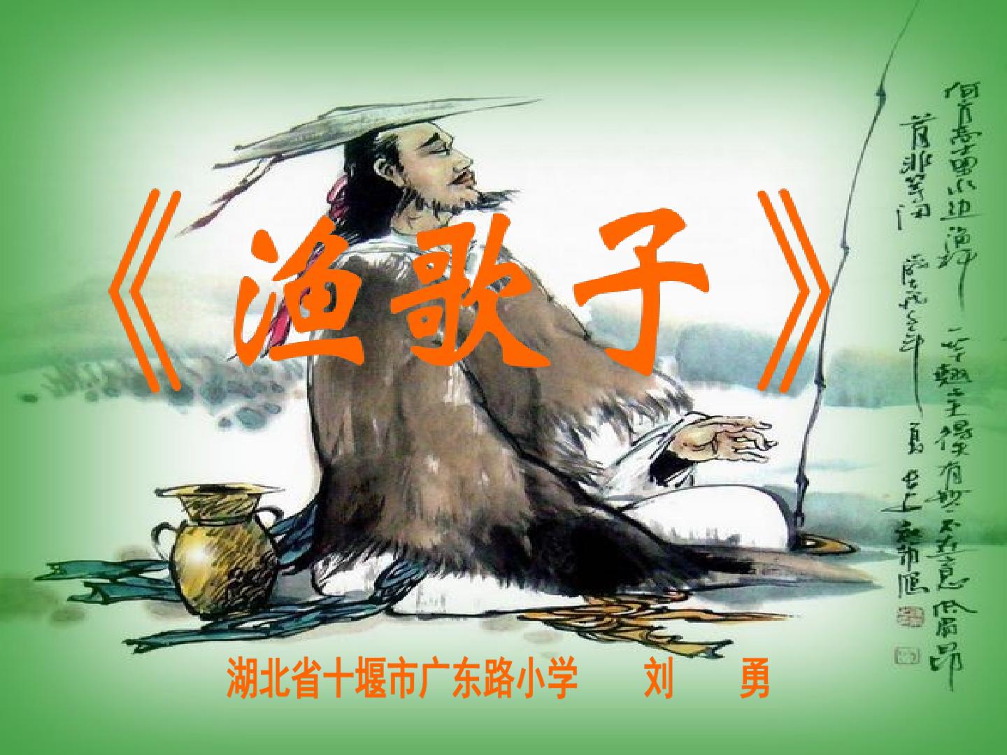 渔歌子