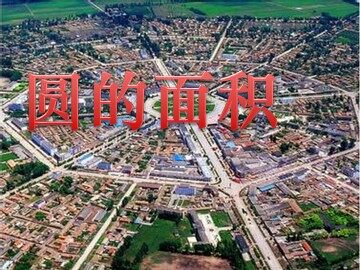 3. 圆的面积